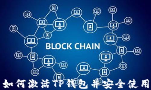 
如何激活TP钱包并安全使用