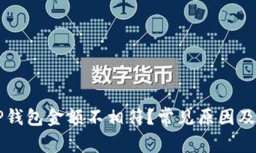 为什么TP钱包金额不相符？常见原因及解决方案