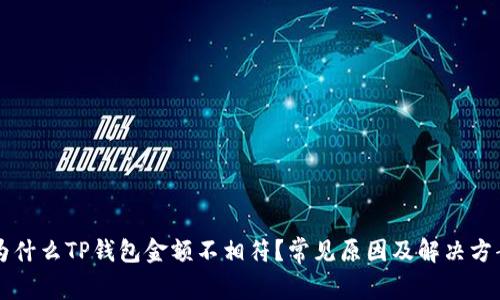 为什么TP钱包金额不相符？常见原因及解决方案