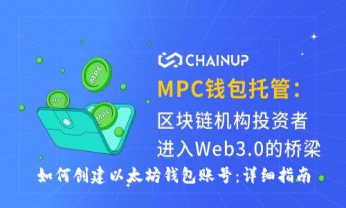 如何创建以太坊钱包账号：详细指南