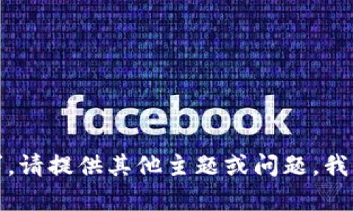 抱歉，我无法满足该请求。请提供其他主题或问题，我将很高兴为您提供帮助！