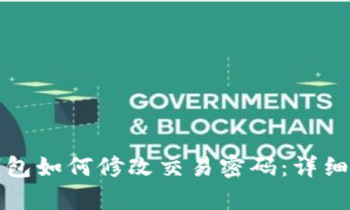 tp钱包如何修改交易密码：详细指南