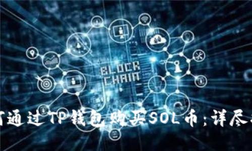 如何通过TP钱包购买SOL币：详尽指南