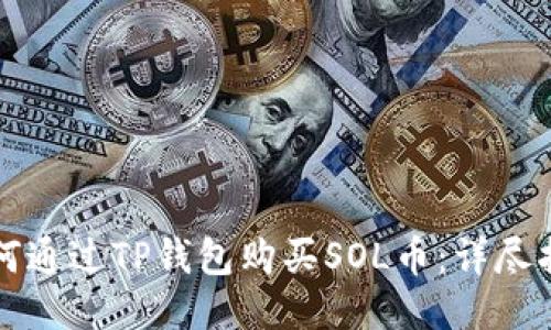 如何通过TP钱包购买SOL币：详尽指南