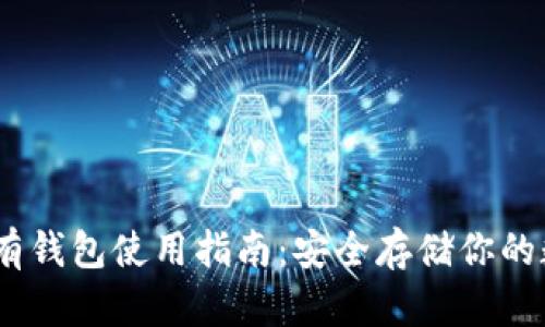 USDT自有钱包使用指南：安全存储你的数字资产