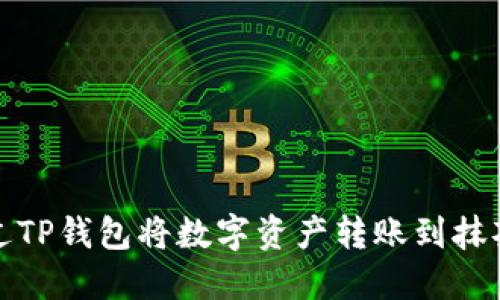 如何通过TP钱包将数字资产转账到抹茶交易所