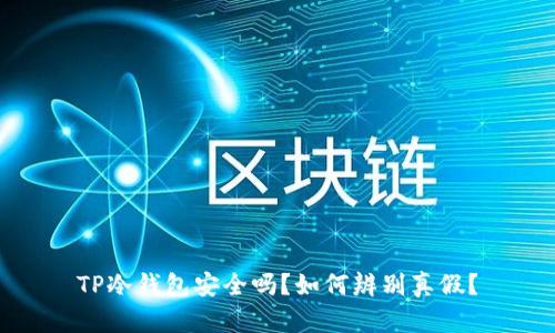 TP冷钱包安全吗？如何辨别真假？