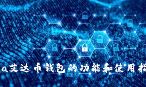 ada艾达币钱包的功能和使用指南