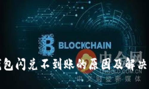 TP钱包闪兑不到账的原因及解决办法