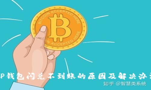 TP钱包闪兑不到账的原因及解决办法