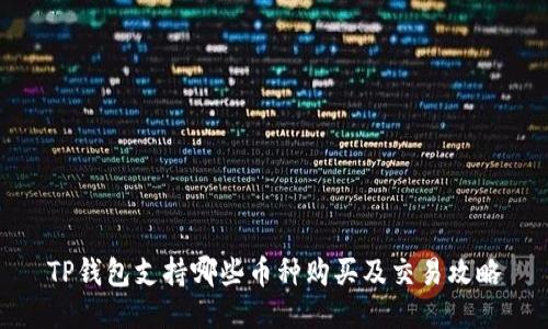 TP钱包支持哪些币种购买及交易攻略