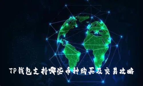 TP钱包支持哪些币种购买及交易攻略