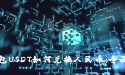 TP钱包USDT如何兑换人民币：全面指南