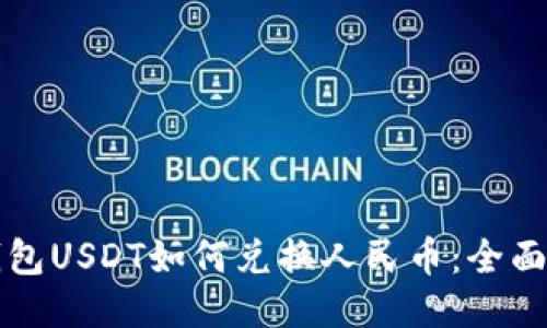 TP钱包USDT如何兑换人民币：全面指南