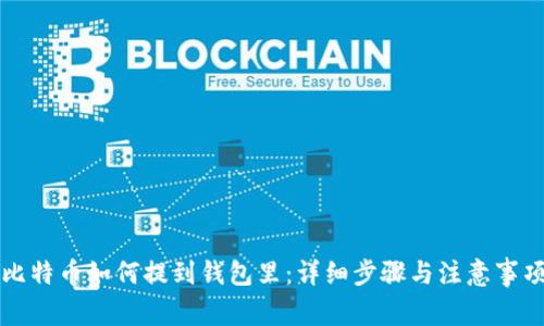 比特币如何提到钱包里：详细步骤与注意事项