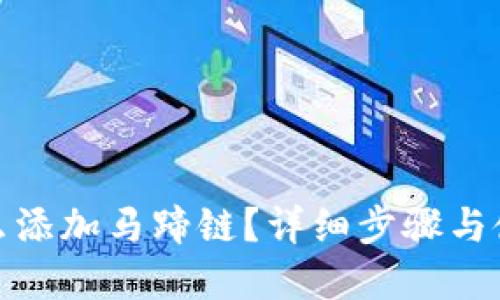 : tp钱包怎么添加马蹄链？详细步骤与使用技巧分享