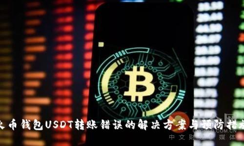 火币钱包USDT转账错误的解决方案与预防措施