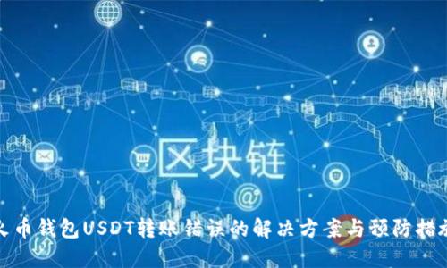 火币钱包USDT转账错误的解决方案与预防措施