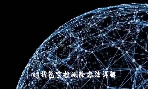 tp钱包空投删除方法详解