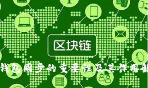 TP钱包同步的重要性及其作用解析