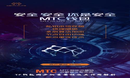 TP钱包同步的重要性及其作用解析