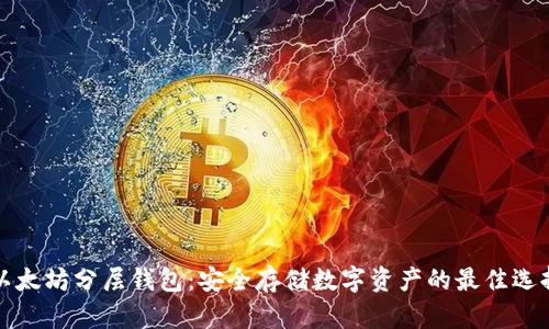 以太坊分层钱包：安全存储数字资产的最佳选择
