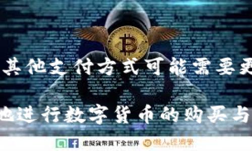   TP钱包快捷购买ETH的全方位指南 / 

 guanjianci TP钱包,购买ETH,数字货币,加密钱包 /guanjianci 

在当今数字货币蓬勃发展的时代，越来越多的人开始关注如何购买以太坊（ETH）这样的主流加密货币。TP钱包作为一款流行的数字货币钱包，因其用户友好的界面和实用的功能吸引了大量用户。在本文中，我们将详细介绍如何在TP钱包中快捷购买ETH，以及相关的注意事项和技巧。

1. 什么是TP钱包？

TP钱包是一种支持多种数字货币的去中心化钱包，特别适合存储和管理以太坊及其代币（ERC-20）。与其他钱包不同，TP钱包强调用户隐私和安全性，用户的私钥存储在本地设备中，保证了资产的安全。

TP钱包的 UI 设计，使用户能够轻松发送和接收数字货币。此外，它还支持去中心化交易所（DEX）功能，方便用户进行加密货币的交易，进一步提升了用户的使用体验。

2. 如何在TP钱包中快捷购买ETH？

在TP钱包中购买ETH的过程相对简单。以下是步骤详解：

h4步骤一：下载并安装TP钱包/h4

首先，用户需要在App Store或Google Play下载并安装TP钱包应用。安装完成后，打开应用并创建一个新钱包或导入已有钱包。

h4步骤二：完成身份验证/h4

在大多数情况下，用户需要完成身份验证。通常，这包括提交身份证明文件、手机号码等信息。根据地区和平台的不同，具体要求可能有所不同。

h4步骤三：选择购买ETH/h4

在TP钱包的主界面，找到“购买”和“交易”选项，选择购买的数字货币为ETH。在不同的支付选项中，用户可以选择用信用卡、借记卡或其他支付方式进行购买。选择完成后，输入购买的数量并确认。

h4步骤四：完成支付/h4

随后，用户需要按照应用提示完成支付步骤，这可能涉及输入银行卡信息或接受支付确认。支付成功后，ETH将会迅速转入用户的TP钱包账户中。

3. 购买ETH时的注意事项

在TP钱包或任何其他平台上购买ETH时，用户需要注意以下几点：

h4安全性/h4

数字货币市场潜在风险高，用户在选择交易所或交易平台时，务必选择信誉良好且具有相应执照的平台。此外，确保TP钱包是从官方渠道下载，避免遭遇钓鱼网站。

h4市场波动/h4

数字货币价格异常波动，购买ETH之前，用户需要考虑市场行情和个人投资策略。建议在资金风险可控的情况下进行投资，而不是追随市场高潮。

h4费用/h4

购买ETH的过程中，用户需注意相关的交易费用。大多数钱包和交易所在交易时会收取一定的手续费，了解这些费用可以帮助用户做出更明智的决策。

4. TP钱包的优势与劣势

就如任何其他钱包一样，TP钱包也有其优势与劣势：

h4优势/h4

首先，TP钱包具备易于使用的界面，非常适合新手用户。其次，TP钱包支持多种数字货币，为用户管理资产提供了便捷的选项。此外，去中心化的特性更加提升了安全性，让用户可以自主控制私钥，不必担心被黑客攻击。

h4劣势/h4

然而，TP钱包的劣势也不容忽视。由于其去中心化特性，用户在找回密码或私钥丢失的情况下可能面临资金无法找回的风险。此外，某些高级功能对于新手用户来说可能显得复杂。

5. 常见问题解答

h4问题一：TP钱包的安全性如何？/h4

TP钱包的安全性在于其去中心化设计，用户的私钥保存在本地设备中，避免了中心化交易所所带来的风险。不过，用户也应该做好自己的安全措施，如避免在公共网络上使用钱包，定期备份助记词。

h4问题二：能否使用其他支付方式购买ETH吗？/h4

是的，TP钱包支持多种支付方式，包括信用卡、借记卡以及部分地区的支付平台。具体可用的支付方式依据用户所在的地区和TP钱包支持的服务而异。

h4问题三：TP钱包如何避免交易费用？/h4

几乎所有的钱包和交易平台都会收取交易费用，而TP钱包的交易费用通常会因网络状况、交易量等因素而异。用户可以在交易前查看手续费，并在不影响交易速度的前提下，选择在网络繁忙程度较低时进行交易，以节省费用。

h4问题四：在TP钱包中可以存储哪些其他数字货币？/h4

TP钱包不仅支持ETH，还支持BTC、USDT、LTC等多种主流数字货币及ERC-20代币，为用户提供多渠道的资产管理选择。用户可以在钱包中自由添加或删除不同的数字货币。

h4问题五：购买ETH需要多长时间？/h4

购买ETH的时间通常取决于支付方式和网络拥堵情况。一般情况下，使用信用卡或借记卡支付，交易能够在几分钟内完成，而使用其他支付方式可能需要更长的时间。

总的来说，TP钱包是一个方便快捷且安全的方式来购买ETH和管理数字资产。希望本文为你提供了清晰的指南，并帮助你更顺利地进行数字货币的购买与管理。