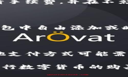   TP钱包快捷购买ETH的全方位指南 / 

 guanjianci TP钱包,购买ETH,数字货币,加密钱包 /guanjianci 

在当今数字货币蓬勃发展的时代，越来越多的人开始关注如何购买以太坊（ETH）这样的主流加密货币。TP钱包作为一款流行的数字货币钱包，因其用户友好的界面和实用的功能吸引了大量用户。在本文中，我们将详细介绍如何在TP钱包中快捷购买ETH，以及相关的注意事项和技巧。

1. 什么是TP钱包？

TP钱包是一种支持多种数字货币的去中心化钱包，特别适合存储和管理以太坊及其代币（ERC-20）。与其他钱包不同，TP钱包强调用户隐私和安全性，用户的私钥存储在本地设备中，保证了资产的安全。

TP钱包的 UI 设计，使用户能够轻松发送和接收数字货币。此外，它还支持去中心化交易所（DEX）功能，方便用户进行加密货币的交易，进一步提升了用户的使用体验。

2. 如何在TP钱包中快捷购买ETH？

在TP钱包中购买ETH的过程相对简单。以下是步骤详解：

h4步骤一：下载并安装TP钱包/h4

首先，用户需要在App Store或Google Play下载并安装TP钱包应用。安装完成后，打开应用并创建一个新钱包或导入已有钱包。

h4步骤二：完成身份验证/h4

在大多数情况下，用户需要完成身份验证。通常，这包括提交身份证明文件、手机号码等信息。根据地区和平台的不同，具体要求可能有所不同。

h4步骤三：选择购买ETH/h4

在TP钱包的主界面，找到“购买”和“交易”选项，选择购买的数字货币为ETH。在不同的支付选项中，用户可以选择用信用卡、借记卡或其他支付方式进行购买。选择完成后，输入购买的数量并确认。

h4步骤四：完成支付/h4

随后，用户需要按照应用提示完成支付步骤，这可能涉及输入银行卡信息或接受支付确认。支付成功后，ETH将会迅速转入用户的TP钱包账户中。

3. 购买ETH时的注意事项

在TP钱包或任何其他平台上购买ETH时，用户需要注意以下几点：

h4安全性/h4

数字货币市场潜在风险高，用户在选择交易所或交易平台时，务必选择信誉良好且具有相应执照的平台。此外，确保TP钱包是从官方渠道下载，避免遭遇钓鱼网站。

h4市场波动/h4

数字货币价格异常波动，购买ETH之前，用户需要考虑市场行情和个人投资策略。建议在资金风险可控的情况下进行投资，而不是追随市场高潮。

h4费用/h4

购买ETH的过程中，用户需注意相关的交易费用。大多数钱包和交易所在交易时会收取一定的手续费，了解这些费用可以帮助用户做出更明智的决策。

4. TP钱包的优势与劣势

就如任何其他钱包一样，TP钱包也有其优势与劣势：

h4优势/h4

首先，TP钱包具备易于使用的界面，非常适合新手用户。其次，TP钱包支持多种数字货币，为用户管理资产提供了便捷的选项。此外，去中心化的特性更加提升了安全性，让用户可以自主控制私钥，不必担心被黑客攻击。

h4劣势/h4

然而，TP钱包的劣势也不容忽视。由于其去中心化特性，用户在找回密码或私钥丢失的情况下可能面临资金无法找回的风险。此外，某些高级功能对于新手用户来说可能显得复杂。

5. 常见问题解答

h4问题一：TP钱包的安全性如何？/h4

TP钱包的安全性在于其去中心化设计，用户的私钥保存在本地设备中，避免了中心化交易所所带来的风险。不过，用户也应该做好自己的安全措施，如避免在公共网络上使用钱包，定期备份助记词。

h4问题二：能否使用其他支付方式购买ETH吗？/h4

是的，TP钱包支持多种支付方式，包括信用卡、借记卡以及部分地区的支付平台。具体可用的支付方式依据用户所在的地区和TP钱包支持的服务而异。

h4问题三：TP钱包如何避免交易费用？/h4

几乎所有的钱包和交易平台都会收取交易费用，而TP钱包的交易费用通常会因网络状况、交易量等因素而异。用户可以在交易前查看手续费，并在不影响交易速度的前提下，选择在网络繁忙程度较低时进行交易，以节省费用。

h4问题四：在TP钱包中可以存储哪些其他数字货币？/h4

TP钱包不仅支持ETH，还支持BTC、USDT、LTC等多种主流数字货币及ERC-20代币，为用户提供多渠道的资产管理选择。用户可以在钱包中自由添加或删除不同的数字货币。

h4问题五：购买ETH需要多长时间？/h4

购买ETH的时间通常取决于支付方式和网络拥堵情况。一般情况下，使用信用卡或借记卡支付，交易能够在几分钟内完成，而使用其他支付方式可能需要更长的时间。

总的来说，TP钱包是一个方便快捷且安全的方式来购买ETH和管理数字资产。希望本文为你提供了清晰的指南，并帮助你更顺利地进行数字货币的购买与管理。