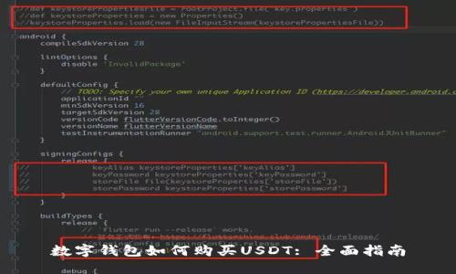 数字钱包如何购买USDT: 全面指南