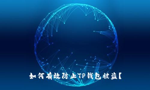 如何有效防止TP钱包被盗？