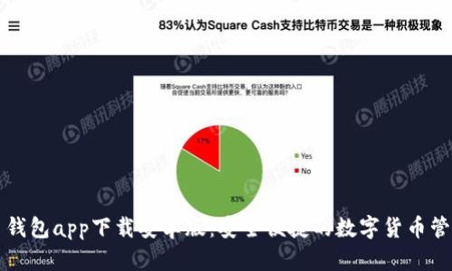 瑞波币钱包app下载安卓版：安全便捷的数字货币管理工具