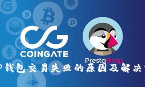 : TP钱包交易失败的原因及解决方案