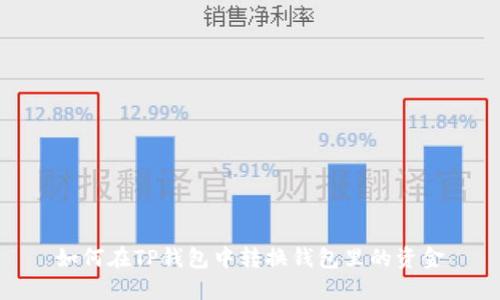 如何在TP钱包中转换钱包里的资金