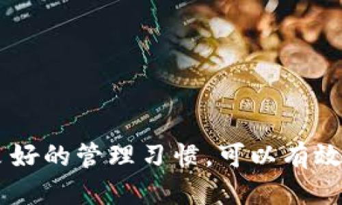   如何找回丢失的TP以太坊钱包 / 

 guanjianci TP以太坊钱包, 丢失, 找回, 加密货币 /guanjianci 

随着加密货币的迅速发展，越来越多的人开始使用数字钱包来存储和管理他们的加密资产。然而，由于技术和安全性的原因，用户可能会面临丢失钱包的情形。TP以太坊钱包作为一种流行的以太坊钱包，用户在使用过程中可能会因为操作不当、设备故障或个人疏忽而导致钱包“失踪”。本文将详细探讨如何找回丢失的TP以太坊钱包，分析可能的原因，并提供解决方案，帮助用户有效应对此类问题。

什么是TP以太坊钱包？
TP以太坊钱包是一款用于存储以太坊及其代币的数字钱包，用户可以通过它进行加密货币的接收、发送和管理。早期的以太坊钱包多为在线钱包，但随着安全隐患的增加，TP以太坊钱包提供了一种更安全的选择，允许用户将他们的私钥保存在本地设备上。TP钱包支持多种加密货币的使用，界面友好，便于普通用户操作。从专业的开发者到普通投资者，TP以太坊钱包都提供了良好的使用体验。

丢失TP以太坊钱包的原因
用户丢失TP以太坊钱包的原因有多种，主要包括以下几种：
ul
listrong设备故障：/strong如果用户的手机或电脑遭遇故障，例如硬盘损坏或操作系统崩溃，可能导致钱包数据丢失。/li
listrong误操作：/strong许多用户在操作过程中，可能会误删钱包文件或应用，导致钱包“消失”。/li
listrong忘记密码：/strongTP以太坊钱包通常都需要通过密码或私钥来开启，如果用户忘记了这些信息，就会面对钱包无法访问的困境。/li
listrong网络攻击：/strong虽然TP以太坊钱包根据其设计理念具有较高的安全性，但网络攻击仍然存在隐患，如果用户的设备被恶意软件入侵，也可能导致钱包信息被盗取。/li
listrong迁移和更新：/strong如果用户在使用TP钱包时进行了数据迁移或钱包更新，可能会因为操作不当导致钱包文件位置的改变或者版本的不兼容，造成找不到钱包。/li
/ul

如何找回丢失的TP以太坊钱包？
恢复丢失的TP以太坊钱包，首先要理清钱包丢失的具体原因。针对不同的丢失情形，用户可以尝试以下方法进行恢复：
ul
listrong检查设备：/strong首先要确认自己的设备是否存在问题，例如重启设备，查看是否有钱包应用被意外卸载，还有没有其他的恢复程序。/li
listrong寻找备份：/strong大部分数字钱包都提供了备份和恢复的选项。如果用户在过去为钱包做过备份，使用备份文件可以恢复钱包。常见的备份方式包括导出私钥、助记词等。/li
listrong恢复助记词：/strong如果用户购买或注册TP以太坊钱包时设置了助记词，用户可以使用这些助记词来恢复钱包。助记词通常是一个由十二个或二十四个单词组成的词组，确保在安全的地方保存这些信息。/li
listrong联系支持服务：/strong如果以上方法都未能解决问题，可以寻求TP以太坊钱包的官方支持。很多钱包都会提供客户服务，用户可以向他们咨询可能的恢复方案。/li
listrong使用专业恢复工具：/strong市面上也有一些专业的钱包恢复工具，用户可以尝试使用这些工具尝试找回丢失的钱包，特别是在数据丢失较为严重的情况下。/li
/ul

如何保障TP以太坊钱包的安全？
除了找回丢失的TP以太坊钱包外，更重要的是学习如何保障钱包的安全，防范未来可能的遗失与盗窃。以下是一些有效的安全建议：
ul
listrong定期备份：/strong建议用户定期对钱包进行备份，并保存在多个安全的位置。可以使用不同的媒体进行备份，如USB驱动器、外部硬盘等。/li
listrong启用双重身份验证：/strong对于支持双重身份验证的钱包，用户应当启用这一功能，提高账户的安全性。/li
listrong定期更新：/strong将TP以太坊钱包和操作系统保持在最新版本，确保使用最新的安全补丁，减少潜在的安全漏洞。/li
listrong警惕网络安全：/strong在使用钱包进行交易时，确保网络连接安全，尽量避免在公共Wi-Fi环境下进行敏感交易。使用VPN可以提高访问安全。/li
listrong保持密码复杂度：/strong设置一个安全、复杂的密码，尽量不要使用个人信息作为密码，并定期进行更换。/li
/ul

对于TP以太坊钱包的重要性是什么？
TP以太坊钱包的出现，为用户提供了一个更加安全、便捷的以太坊资产管理工具。它允许用户在数字资产日益重要的今天，有效地管理和使用他们的加密货币。通过TP以太坊钱包，用户能够快速发现和参与到区块链应用而无需繁琐的过程。因此，了解钱包的使用和管理变得至关重要。

用户在使用TP以太坊钱包时可能遇到的常见问题
对于许多用户而言，使用TP以太坊钱包时常常会遇到一些挑战，了解这些问题也是用户保护自身资产的重要部分。
ul
listrong我如何确保我的TP以太坊钱包不会被黑客攻击？/strong/li
黑客攻击一直是数字货币用户面临的最大威胁之一。因此，建议用户保持钱包软硬件的安全同时，避免分享个人信息和钱包地址，采用复杂的密码及启用双重身份验证等措施。/li
listrong我的钱包丢失后会影响到资产安全吗？/strong/li
如果用户的助记词或私钥被保留并能成功恢复钱包，那么资产是安全的。无论在何种情况下，用户都应确保任何情况下都保持对私钥和助记词的安全性。/li
listrong请问TP以太坊钱包的转账费用如何计算？/strong/li
TP以太坊钱包的转账费用一般由以太坊网络来定义，取决于当前网络的拥挤程度，因此建议用户在高峰期支付的费用可能较高，用户可以根据自己的需求计划转账的时机。/li
listrong如果我不小心将资产发送到错误地址，我该怎么办？/strong/li
一旦您将加密货币发送到错误地址，通常情况下无法找回，因为区块链技术将交易视为不可逆转。建议用户在发送前仔细确认地址的准确性。/li
listrong如果我想迁移到另一个钱包，应该注意哪些事项？/strong/li
如果用户决定迁移到其他钱包，应确保在迁移过程中的备份，包括助记词和私钥。此外，确保新钱包的安全性，并进行适当的验证，确保其正常使用。/li
/ul

总结而言，TP以太坊钱包提供了一种安全、便利的方式来管理以太坊及其代币资产。对于可能的丢失情况，用户需仔细分析并采取相应措施进行恢复。同时，持续关注钱包的安全性，养成良好的管理习惯，可以有效地保护用户的数字资产。