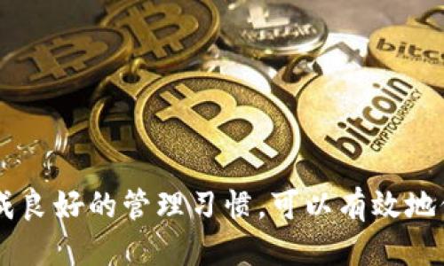   如何找回丢失的TP以太坊钱包 / 

 guanjianci TP以太坊钱包, 丢失, 找回, 加密货币 /guanjianci 

随着加密货币的迅速发展，越来越多的人开始使用数字钱包来存储和管理他们的加密资产。然而，由于技术和安全性的原因，用户可能会面临丢失钱包的情形。TP以太坊钱包作为一种流行的以太坊钱包，用户在使用过程中可能会因为操作不当、设备故障或个人疏忽而导致钱包“失踪”。本文将详细探讨如何找回丢失的TP以太坊钱包，分析可能的原因，并提供解决方案，帮助用户有效应对此类问题。

什么是TP以太坊钱包？
TP以太坊钱包是一款用于存储以太坊及其代币的数字钱包，用户可以通过它进行加密货币的接收、发送和管理。早期的以太坊钱包多为在线钱包，但随着安全隐患的增加，TP以太坊钱包提供了一种更安全的选择，允许用户将他们的私钥保存在本地设备上。TP钱包支持多种加密货币的使用，界面友好，便于普通用户操作。从专业的开发者到普通投资者，TP以太坊钱包都提供了良好的使用体验。

丢失TP以太坊钱包的原因
用户丢失TP以太坊钱包的原因有多种，主要包括以下几种：
ul
listrong设备故障：/strong如果用户的手机或电脑遭遇故障，例如硬盘损坏或操作系统崩溃，可能导致钱包数据丢失。/li
listrong误操作：/strong许多用户在操作过程中，可能会误删钱包文件或应用，导致钱包“消失”。/li
listrong忘记密码：/strongTP以太坊钱包通常都需要通过密码或私钥来开启，如果用户忘记了这些信息，就会面对钱包无法访问的困境。/li
listrong网络攻击：/strong虽然TP以太坊钱包根据其设计理念具有较高的安全性，但网络攻击仍然存在隐患，如果用户的设备被恶意软件入侵，也可能导致钱包信息被盗取。/li
listrong迁移和更新：/strong如果用户在使用TP钱包时进行了数据迁移或钱包更新，可能会因为操作不当导致钱包文件位置的改变或者版本的不兼容，造成找不到钱包。/li
/ul

如何找回丢失的TP以太坊钱包？
恢复丢失的TP以太坊钱包，首先要理清钱包丢失的具体原因。针对不同的丢失情形，用户可以尝试以下方法进行恢复：
ul
listrong检查设备：/strong首先要确认自己的设备是否存在问题，例如重启设备，查看是否有钱包应用被意外卸载，还有没有其他的恢复程序。/li
listrong寻找备份：/strong大部分数字钱包都提供了备份和恢复的选项。如果用户在过去为钱包做过备份，使用备份文件可以恢复钱包。常见的备份方式包括导出私钥、助记词等。/li
listrong恢复助记词：/strong如果用户购买或注册TP以太坊钱包时设置了助记词，用户可以使用这些助记词来恢复钱包。助记词通常是一个由十二个或二十四个单词组成的词组，确保在安全的地方保存这些信息。/li
listrong联系支持服务：/strong如果以上方法都未能解决问题，可以寻求TP以太坊钱包的官方支持。很多钱包都会提供客户服务，用户可以向他们咨询可能的恢复方案。/li
listrong使用专业恢复工具：/strong市面上也有一些专业的钱包恢复工具，用户可以尝试使用这些工具尝试找回丢失的钱包，特别是在数据丢失较为严重的情况下。/li
/ul

如何保障TP以太坊钱包的安全？
除了找回丢失的TP以太坊钱包外，更重要的是学习如何保障钱包的安全，防范未来可能的遗失与盗窃。以下是一些有效的安全建议：
ul
listrong定期备份：/strong建议用户定期对钱包进行备份，并保存在多个安全的位置。可以使用不同的媒体进行备份，如USB驱动器、外部硬盘等。/li
listrong启用双重身份验证：/strong对于支持双重身份验证的钱包，用户应当启用这一功能，提高账户的安全性。/li
listrong定期更新：/strong将TP以太坊钱包和操作系统保持在最新版本，确保使用最新的安全补丁，减少潜在的安全漏洞。/li
listrong警惕网络安全：/strong在使用钱包进行交易时，确保网络连接安全，尽量避免在公共Wi-Fi环境下进行敏感交易。使用VPN可以提高访问安全。/li
listrong保持密码复杂度：/strong设置一个安全、复杂的密码，尽量不要使用个人信息作为密码，并定期进行更换。/li
/ul

对于TP以太坊钱包的重要性是什么？
TP以太坊钱包的出现，为用户提供了一个更加安全、便捷的以太坊资产管理工具。它允许用户在数字资产日益重要的今天，有效地管理和使用他们的加密货币。通过TP以太坊钱包，用户能够快速发现和参与到区块链应用而无需繁琐的过程。因此，了解钱包的使用和管理变得至关重要。

用户在使用TP以太坊钱包时可能遇到的常见问题
对于许多用户而言，使用TP以太坊钱包时常常会遇到一些挑战，了解这些问题也是用户保护自身资产的重要部分。
ul
listrong我如何确保我的TP以太坊钱包不会被黑客攻击？/strong/li
黑客攻击一直是数字货币用户面临的最大威胁之一。因此，建议用户保持钱包软硬件的安全同时，避免分享个人信息和钱包地址，采用复杂的密码及启用双重身份验证等措施。/li
listrong我的钱包丢失后会影响到资产安全吗？/strong/li
如果用户的助记词或私钥被保留并能成功恢复钱包，那么资产是安全的。无论在何种情况下，用户都应确保任何情况下都保持对私钥和助记词的安全性。/li
listrong请问TP以太坊钱包的转账费用如何计算？/strong/li
TP以太坊钱包的转账费用一般由以太坊网络来定义，取决于当前网络的拥挤程度，因此建议用户在高峰期支付的费用可能较高，用户可以根据自己的需求计划转账的时机。/li
listrong如果我不小心将资产发送到错误地址，我该怎么办？/strong/li
一旦您将加密货币发送到错误地址，通常情况下无法找回，因为区块链技术将交易视为不可逆转。建议用户在发送前仔细确认地址的准确性。/li
listrong如果我想迁移到另一个钱包，应该注意哪些事项？/strong/li
如果用户决定迁移到其他钱包，应确保在迁移过程中的备份，包括助记词和私钥。此外，确保新钱包的安全性，并进行适当的验证，确保其正常使用。/li
/ul

总结而言，TP以太坊钱包提供了一种安全、便利的方式来管理以太坊及其代币资产。对于可能的丢失情况，用户需仔细分析并采取相应措施进行恢复。同时，持续关注钱包的安全性，养成良好的管理习惯，可以有效地保护用户的数字资产。