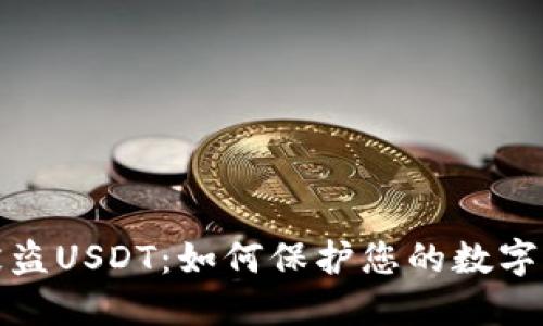 冷钱包被盗USDT：如何保护您的数字资产安全