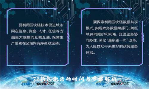 TP钱包激活的时间与步骤解析