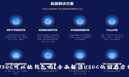 USDC可以放钱包吗？全面解读USDC的储存方式
