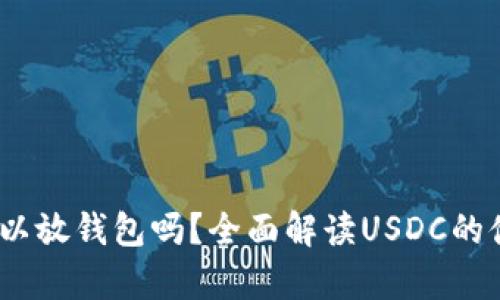 USDC可以放钱包吗？全面解读USDC的储存方式