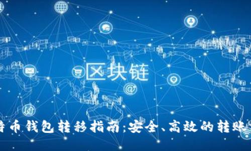 比特币钱包转移指南：安全、高效的转账方式