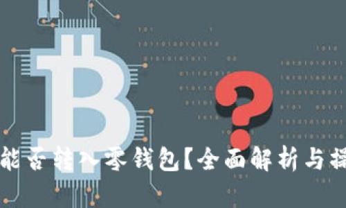 狗狗币能否转入零钱包？全面解析与操作指南
