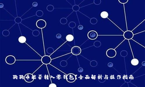 狗狗币能否转入零钱包？全面解析与操作指南