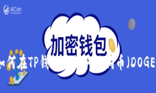 如何在TP钱包中提取狗狗币（DOGE）
