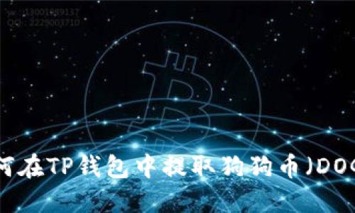 如何在TP钱包中提取狗狗币（DOGE）