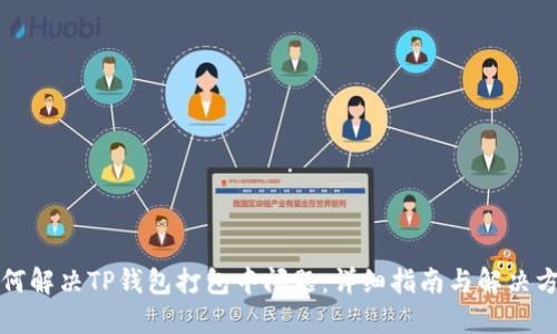 如何解决TP钱包打包中问题：详细指南与解决方案