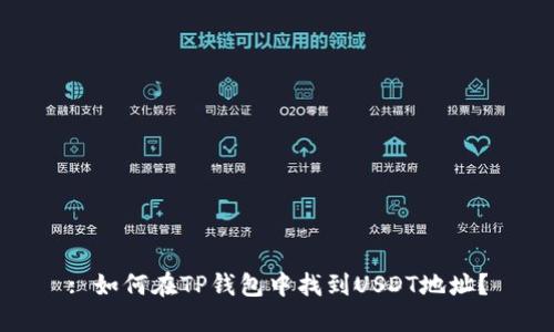 : 如何在TP钱包中找到USDT地址？