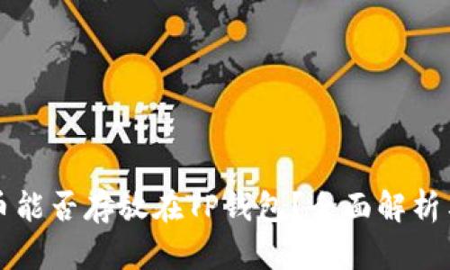 比特币能否存放在TP钱包？全面解析与指南