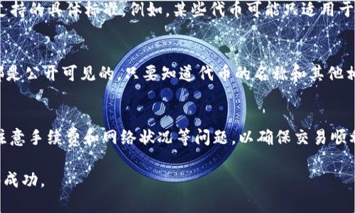 \如何在TP钱包中添加JB合约地址/\

\guanjianciTP钱包, JB合约, 添加合约地址, 区块链技术/\guanjianci

随着区块链技术的快速发展，各种加密货币和代币的出现为用户带来了巨大的投资机会。在众多钱包中，TP钱包因其友好的用户界面和良好的安全性能而受到广泛欢迎。本篇文章将详细介绍如何在TP钱包中添加JB合约地址，以及相关的一些知识点，以及人们在使用过程中可能会遇到的问题。

什么是JB合约地址？
JB合约地址指的是在区块链网络上某个智能合约的唯一标识符。通常，用于代表某一种特定的代币或服务。智能合约是自动执行、不可篡改，并且能够在区块链上安全存储数据的程序。在许多情况下，用户需要在自己的钱包中添加合约地址，以便能够查看、接收或发送与该合约相关的资产。例如，如果JB合约就是某种代币的合约地址，用户需要将其添加到TP钱包中才能管理该代币。

为什么要添加合约地址？
在使用TP钱包进行交易时，添加合约地址是必不可少的一步。其主要的原因包括：
1. **管理资产**：添加合约地址可以帮助用户在钱包中看到所有的资产，即使这些资产不是主流的代币，也能方便地进行管理。
2. **确保交易顺利**：通过确保合约地址的正确性，用户可以避免因合约地址错误而导致的资产丢失或交易失败。
3. **访问特定功能**：某些代币或合约可能会提供特定的功能或服务，用户需要在钱包中添加相应地址才能完全利用这些功能。

如何在TP钱包中添加JB合约地址？
在TP钱包中添加JB合约地址的过程相对简单，以下是详细步骤：
1. **打开TP钱包**：确保你的TP钱包应用处于最新版本，然后打开它。
2. **进入资产页面**：在钱包主界面，选择“资产”选项卡，这将显示你已经拥有的所有资产。
3. **找到添加资产的功能**：通常这些功能会被标记为“添加资产”或“管理资产”。点击该选项。
4. **输入合约地址**：在相应的文本框中输入JB合约地址。确保地址的准确性。现在很多钱包会提供合约地址的自动识别功能，但最好的做法是手动输入并核对。
5. **确认信息**：确认合约的名称、符号和精度等信息是否正确。可以在各大区块链浏览器中确认合约信息。
6. **完成添加**：点击确认按钮，完成JB合约地址的添加。此时，你应该能够在资产列表中看到与该合约相关的代币。

对新手用户的建议
对于新手用户来说，以下几点建议可以帮助提高在TP钱包操作的安全性和有效性：
1. **学习基础知识**：在进行加密货币相关交易之前，了解一些区块链的基础知识是非常重要的。当你理解了如何工作，有什么风险等，你就能够做出更明智的决策。
2. **保存和管理私钥**：确保妥善保管你的私钥和助记词，这些都是保护你的资产安全的关键。如果丢失，资产可能会面临风险。
3. **不断更新知识**：区块链技术和市场环境都在持续变化，持续关注相关信息和社区动态将帮助你保持竞争力。

常见问题及解答
在TP钱包中添加合约地址时，用户可能会遇到以下常见问题。

1. 合约地址错误会有什么后果？
合约地址错误会导致无法正常查看或管理资产。例如，如果你输入了一串无效的合约地址，你的TP钱包将无法识别这个地址，进而不显示与之相关的代币或资产。这样的情况下，用户可能认为资产已经丢失，实际上只是在钱包中未能正常显示。因此，在输入合约地址时，务必仔细核对，确保其真实性和有效性。同时，可以通过区块链浏览器等工具来验证该地址是否有效。

2. 如何查找JB合约地址？
用户可以通过多种方式查找JB合约地址。最常见的方法是访问相关的项目官网、社交媒体或社区论坛。在官方网站上会提供准确的合约地址以及其他相关信息。此外，区块链浏览器（如Etherscan、BscScan等）也能提供详细的合约信息，包括创建时间、交易历史和持有者等数据。此外，用户还应注意合约地址的来源，避免使用来源不明的信息，以免受到恶意攻击或骗局的影响。

3. TP钱包支持哪些类型的合约地址？
TP钱包作为一种多功能的加密货币钱包，支持许多不同区块链网络的合约地址。用户可以添加ERC20、BEP20、及Tron等平台的合约地址。在添加时，用户应该注意钱包支持的具体标准，例如，某些代币可能只适用于特定的网络，若在错误的网络中添加合约地址，则该资产将无法被钱包识别，甚至可能会导致资产损失。

4. 如果丢失了合约地址怎么办？
若用户丢失了合约地址，这并不意味着所有的资产都将丢失。用户仍然可以通过访问区块链浏览器和项目网站来重新找到该合约地址。大多数区块链网络的合约信息都是公开可见的，只要知道代币的名称和其他相关信息，就可以搜索到相应的合约地址。重拾合约地址后，用户可以根据上述步骤将其重新添加到TP钱包中。

5. 添加合约地址后如何进行交易？
一旦用户在TP钱包中添加了合约地址，接下来就可以进行交易。用户可以通过选择相应的资产，并点击交易按钮来进行转账、接收等操作。在进行交易时，用户需要格外注意手续费和网络状况等问题，以确保交易顺利完成。此外，在发送资产之前，建议先进行小额测试交易，确保无误后再进行大额交易，以保证资金安全。

综上所述，在TP钱包中添加JB合约地址的过程相对简单，但操作时需特别小心，以确保合约地址的正确性及安全性。希望本文能够帮助到你，在区块链投资的道路上取得成功。