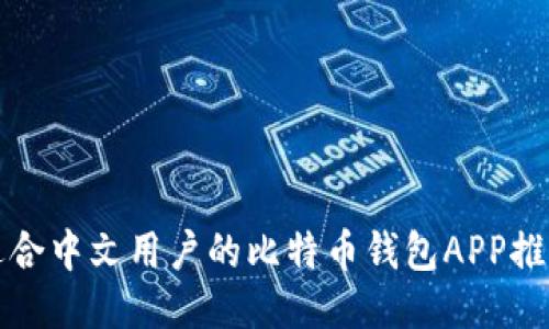 适合中文用户的比特币钱包APP推荐