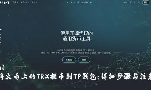```xml
如何将火币上的TRX提币到TP钱包：详细步骤与注意事项